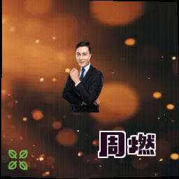 周燃