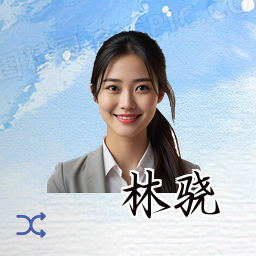 林骁